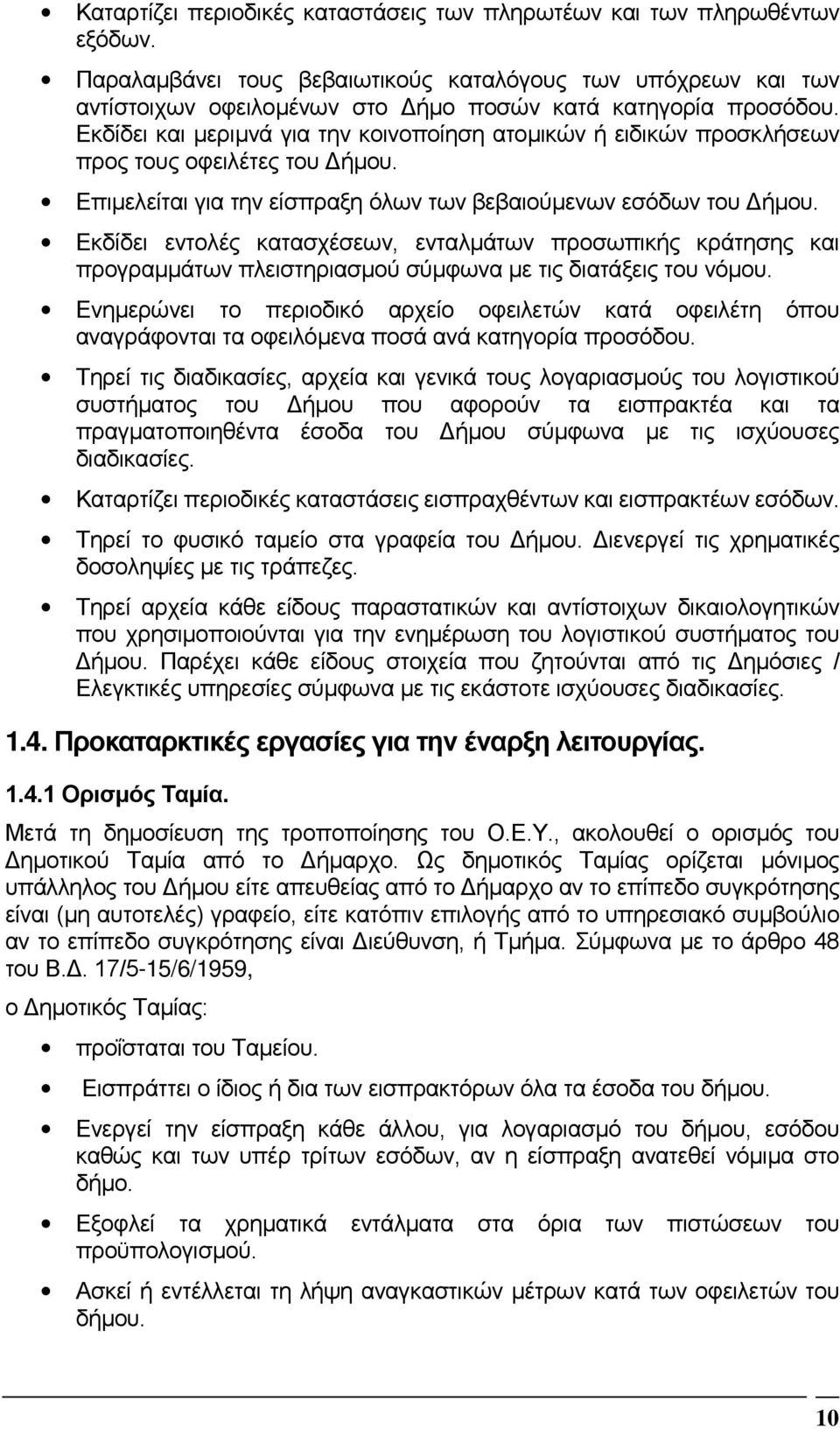 Εκδίδει και µεριµνά για την κοινοποίηση ατοµικών ή ειδικών προσκλήσεων προς τους οφειλέτες του ήµου. Επιµελείται για την είσπραξη όλων των βεβαιούµενων εσόδων του ήµου.