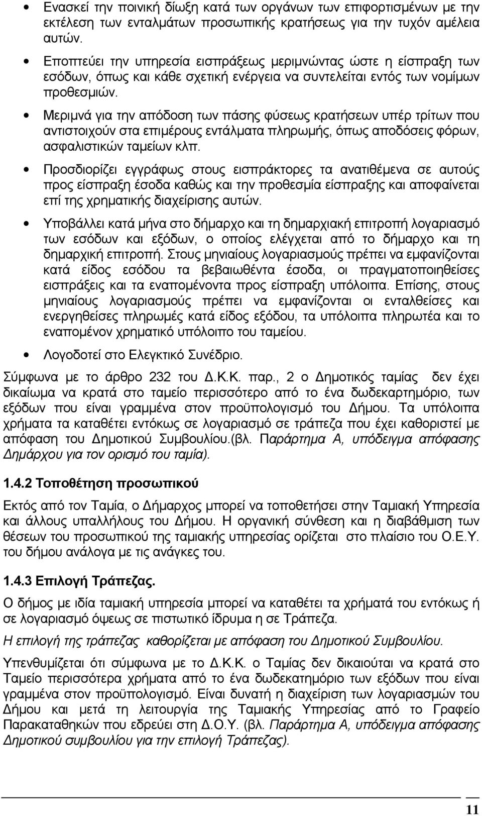 Μεριµνά για την απόδοση των πάσης φύσεως κρατήσεων υπέρ τρίτων που αντιστοιχούν στα επιµέρους εντάλµατα πληρωµής, όπως αποδόσεις φόρων, ασφαλιστικών ταµείων κλπ.