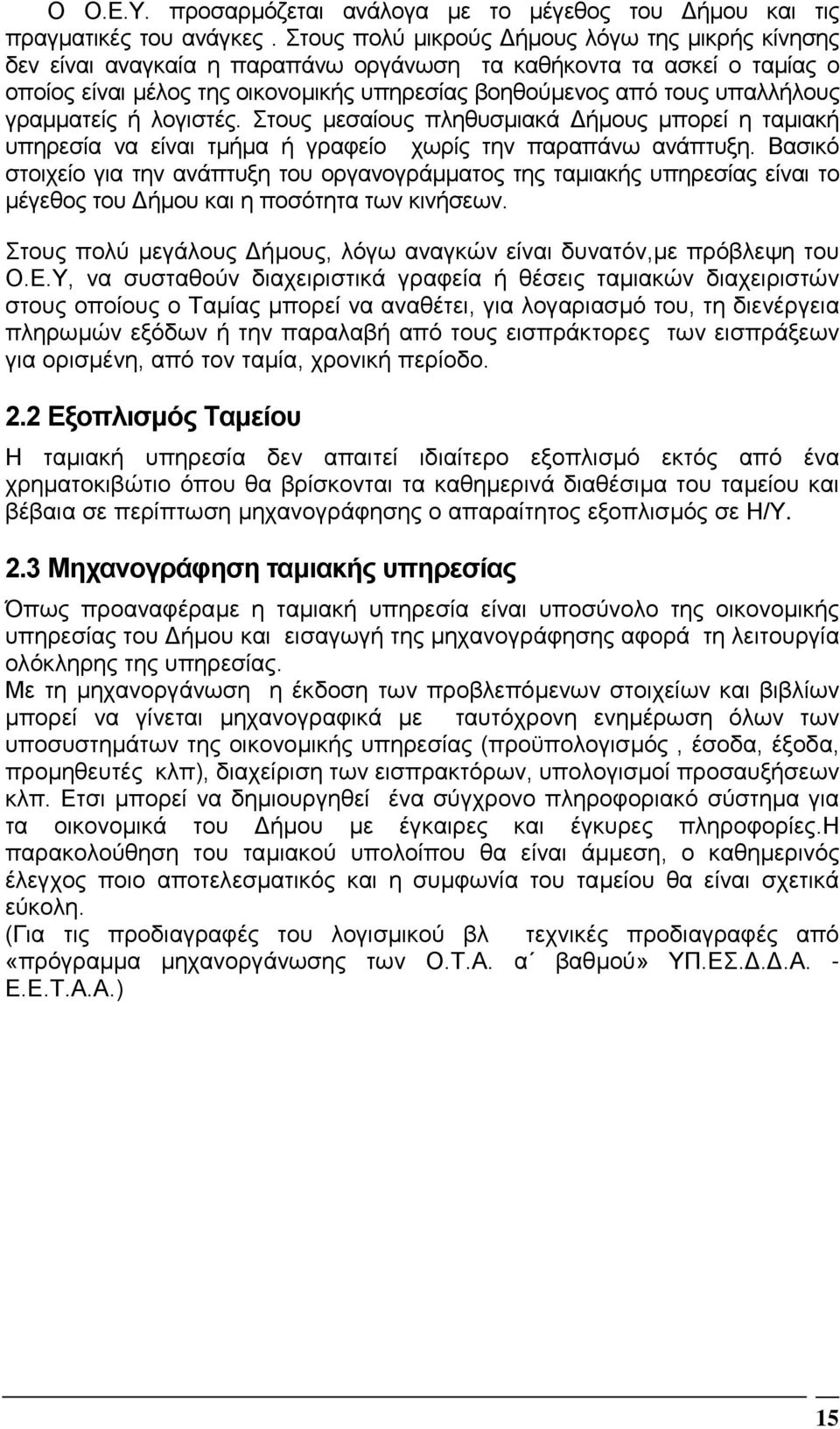 γραµµατείς ή λογιστές. Στους µεσαίους πληθυσµιακά ήµους µπορεί η ταµιακή υπηρεσία να είναι τµήµα ή γραφείο χωρίς την παραπάνω ανάπτυξη.