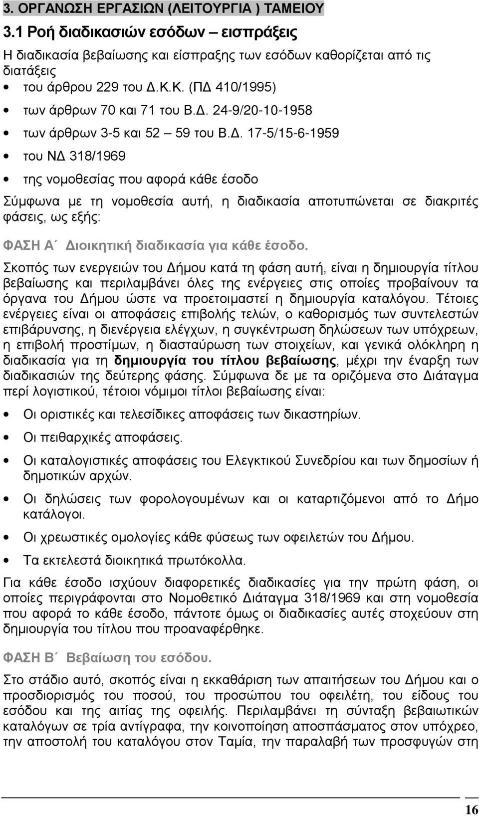 . 17-5/15-6-1959 του Ν 318/1969 της νοµοθεσίας που αφορά κάθε έσοδο Σύµφωνα µε τη νοµοθεσία αυτή, η διαδικασία αποτυπώνεται σε διακριτές φάσεις, ως εξής: ΦΑΣΗ Α ιοικητική διαδικασία για κάθε έσοδο.