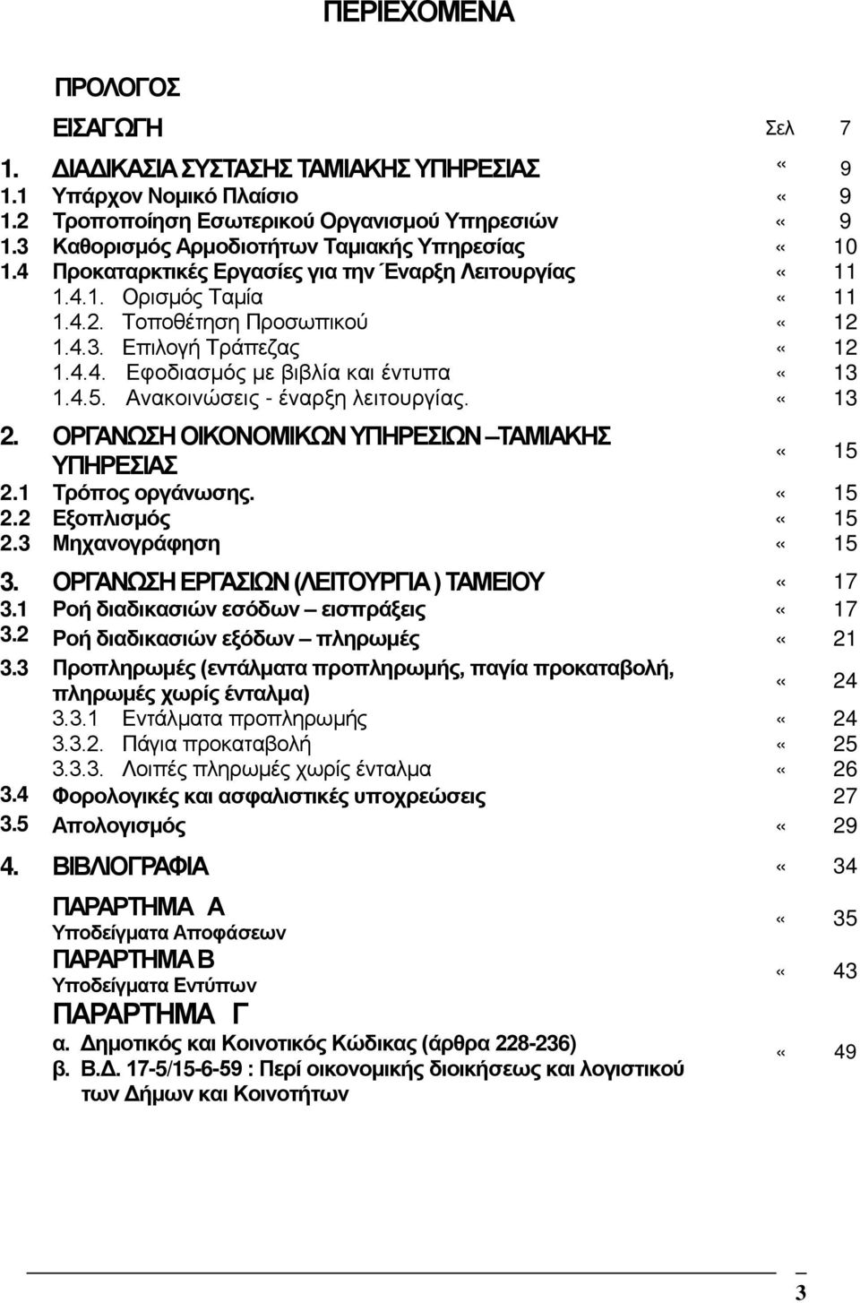 4.5. Ανακοινώσεις - έναρξη λειτουργίας. «13 2. ΟΡΓΑΝΩΣΗ ΟΙΚΟΝΟΜΙΚΩΝ ΥΠΗΡΕΣΙΩΝ ΤΑΜΙΑΚΗΣ ΥΠΗΡΕΣΙΑΣ «15 2.1 Τρόπος οργάνωσης. «15 2.2 Εξοπλισµός «15 2.3 Μηχανογράφηση «15 3.