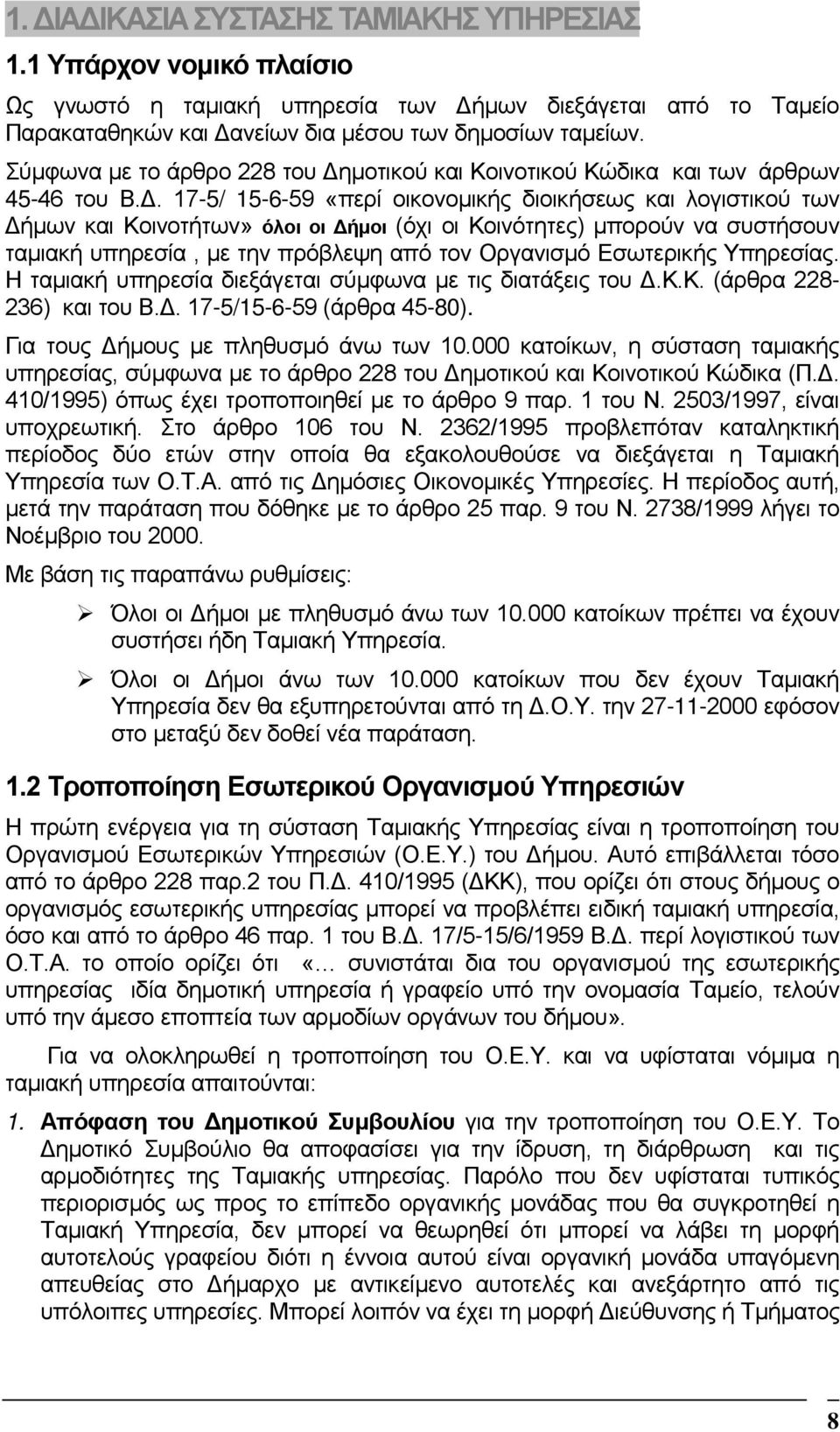 . 17-5/ 15-6-59 «περί οικονοµικής διοικήσεως και λογιστικού των ήµων και Κοινοτήτων» όλοι οι ήµοι (όχι οι Κοινότητες) µπορούν να συστήσουν ταµιακή υπηρεσία, µε την πρόβλεψη από τον Οργανισµό