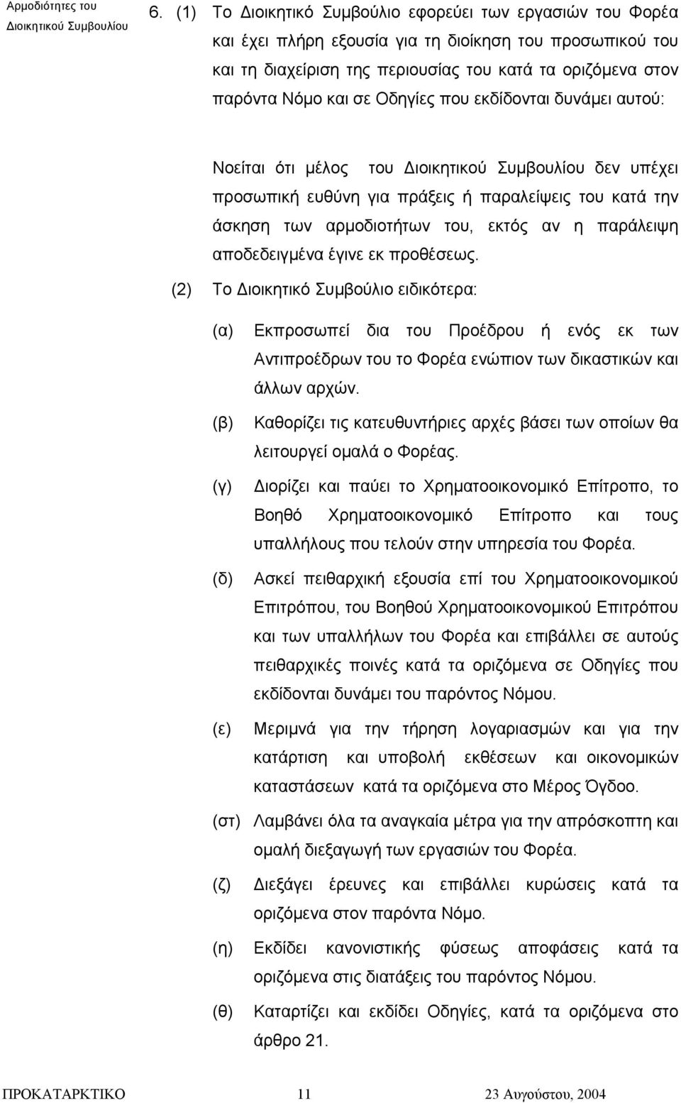 Οδηγίες που εκδίδονται δυνάµει αυτού: Νοείται ότι µέλος του ιοικητικού Συµβουλίου δεν υπέχει προσωπική ευθύνη για πράξεις ή παραλείψεις του κατά την άσκηση των αρµοδιοτήτων του, εκτός αν η παράλειψη