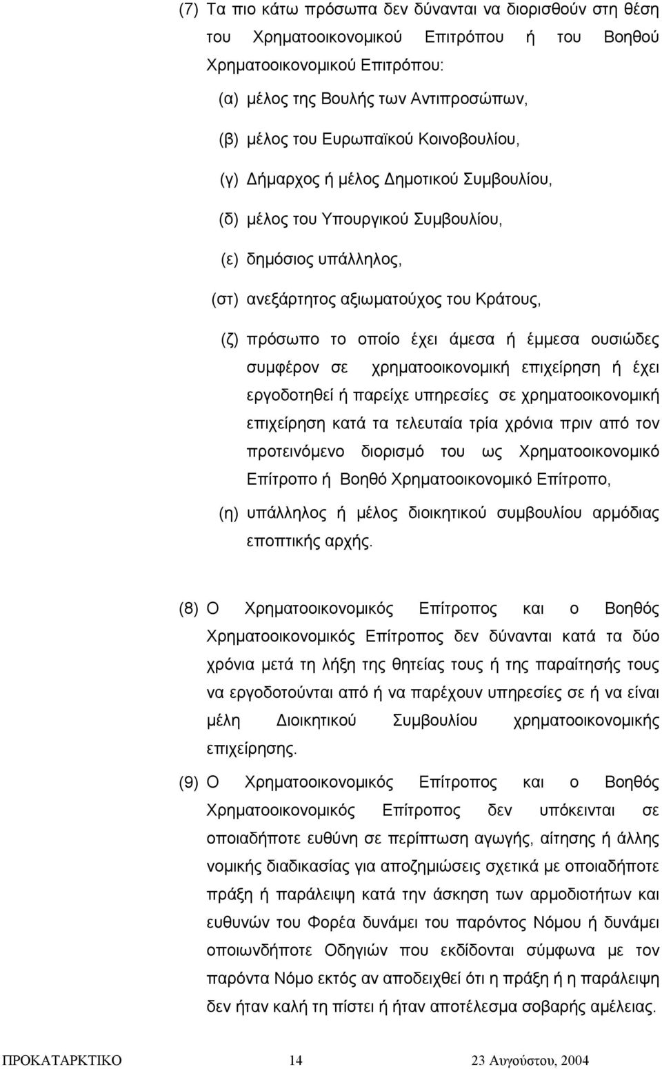 ουσιώδες συµφέρον σε χρηµατοοικονοµική επιχείρηση ή έχει εργοδοτηθεί ή παρείχε υπηρεσίες σε χρηµατοοικονοµική επιχείρηση κατά τα τελευταία τρία χρόνια πριν από τον προτεινόµενο διορισµό του ως