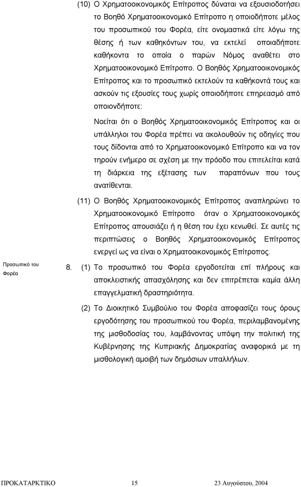 Ο Βοηθός Χρηµατοοικονοµικός Επίτροπος και το προσωπικό εκτελούν τα καθήκοντά τους και ασκούν τις εξουσίες τους χωρίς οποιοδήποτε επηρεασµό από οποιονδήποτε: Νοείται ότι ο Βοηθός Χρηµατοοικονοµικός