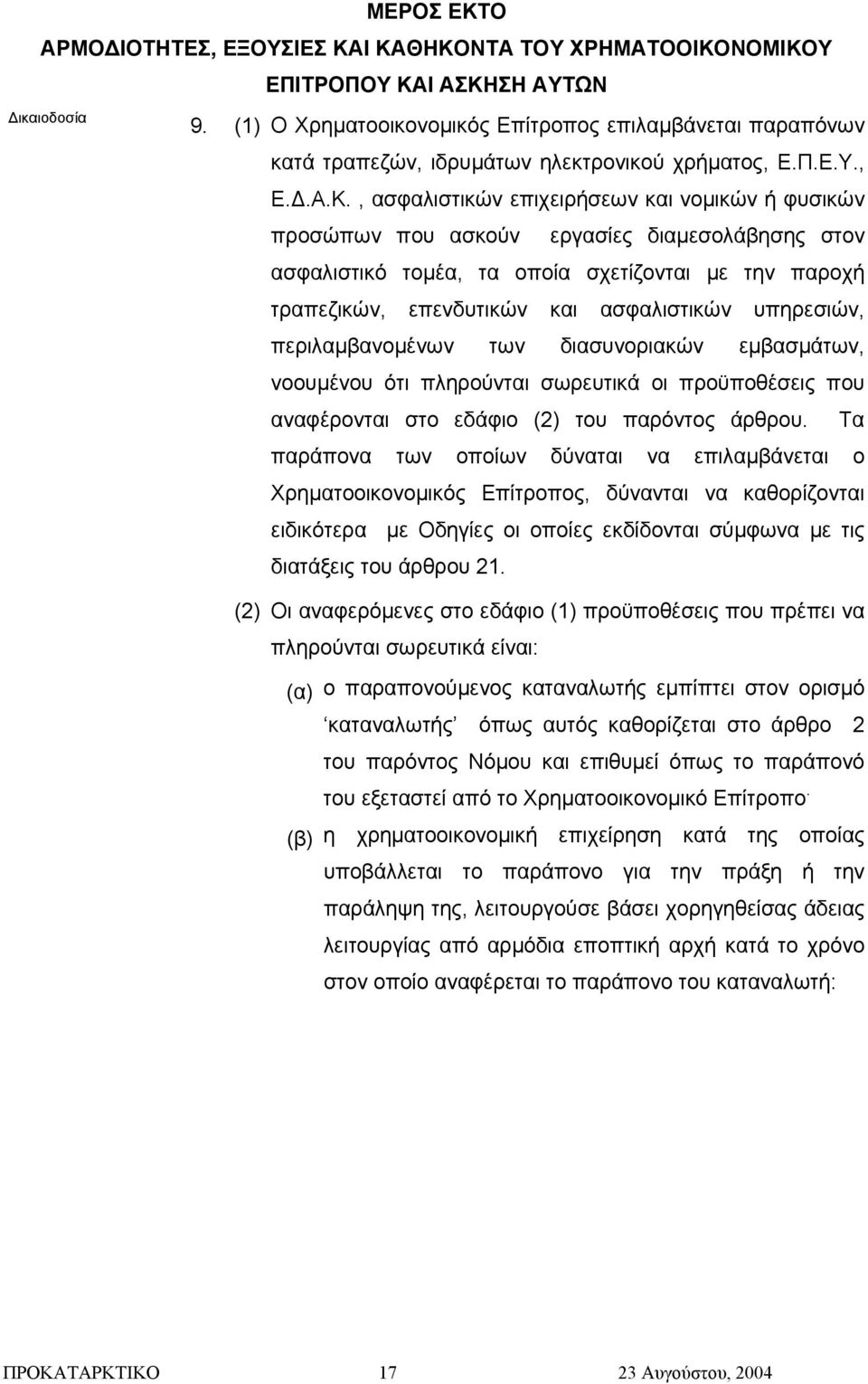 , ασφαλιστικών επιχειρήσεων και νοµικών ή φυσικών προσώπων που ασκούν εργασίες διαµεσολάβησης στον ασφαλιστικό τοµέα, τα οποία σχετίζονται µε την παροχή τραπεζικών, επενδυτικών και ασφαλιστικών