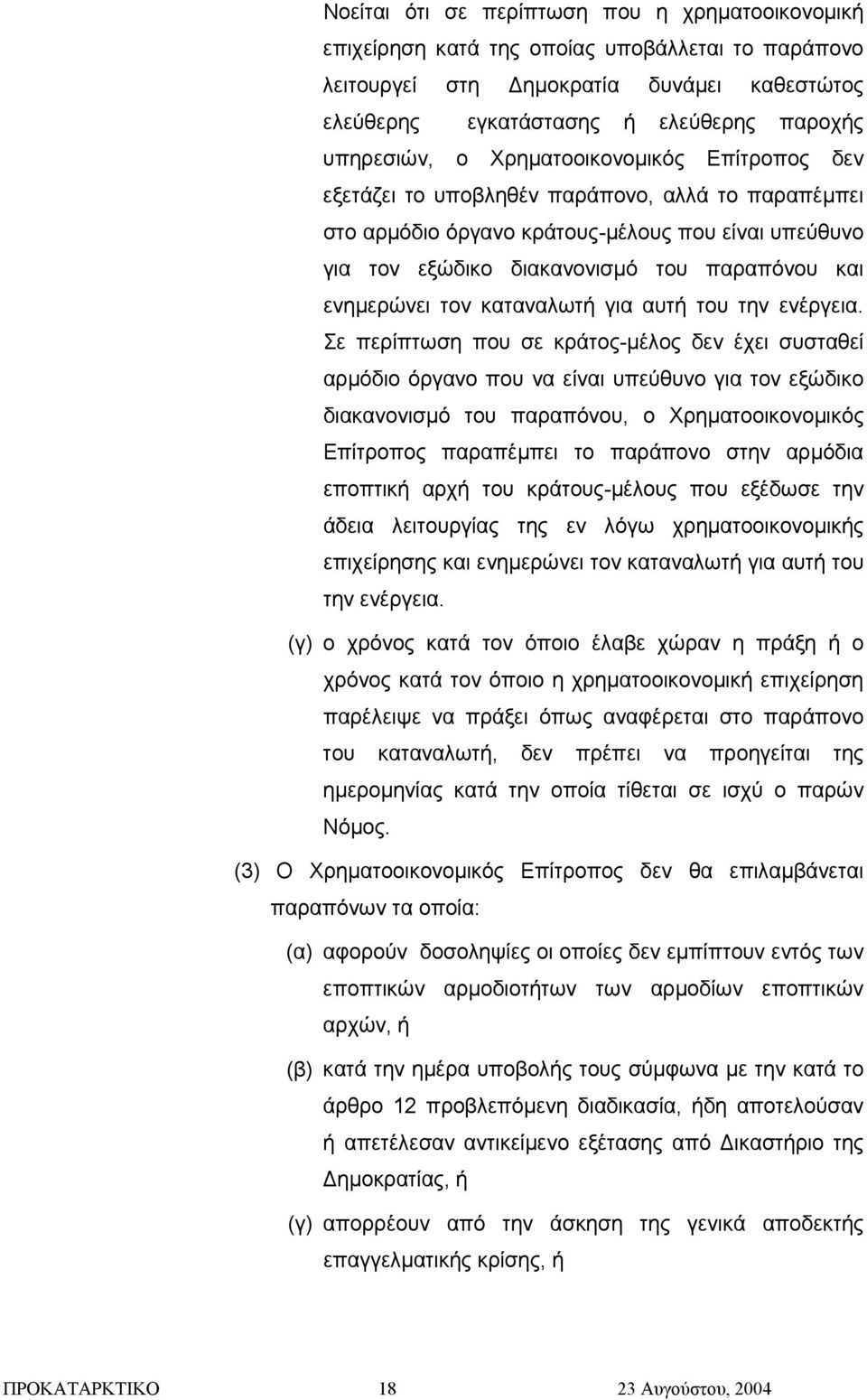 καταναλωτή για αυτή του την ενέργεια.