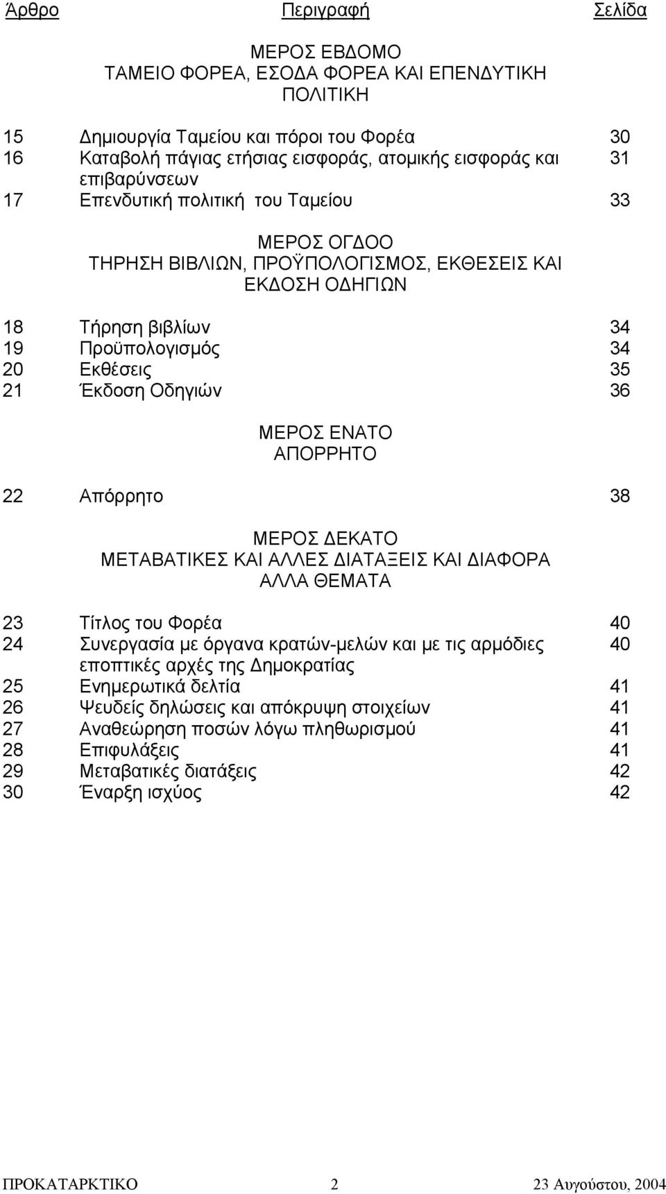 36 ΜΕΡΟΣ ΕΝΑΤΟ ΑΠΟΡΡΗΤΟ 22 Απόρρητο 38 ΜΕΡΟΣ ΕΚΑΤΟ ΜΕΤΑΒΑΤΙΚΕΣ ΚΑΙ ΑΛΛΕΣ ΙΑΤΑΞΕΙΣ ΚΑΙ ΙΑΦΟΡΑ ΑΛΛΑ ΘΕΜΑΤΑ 23 Τίτλος του Φορέα 40 24 Συνεργασία µε όργανα κρατών-µελών και µε τις αρµόδιες 40 εποπτικές