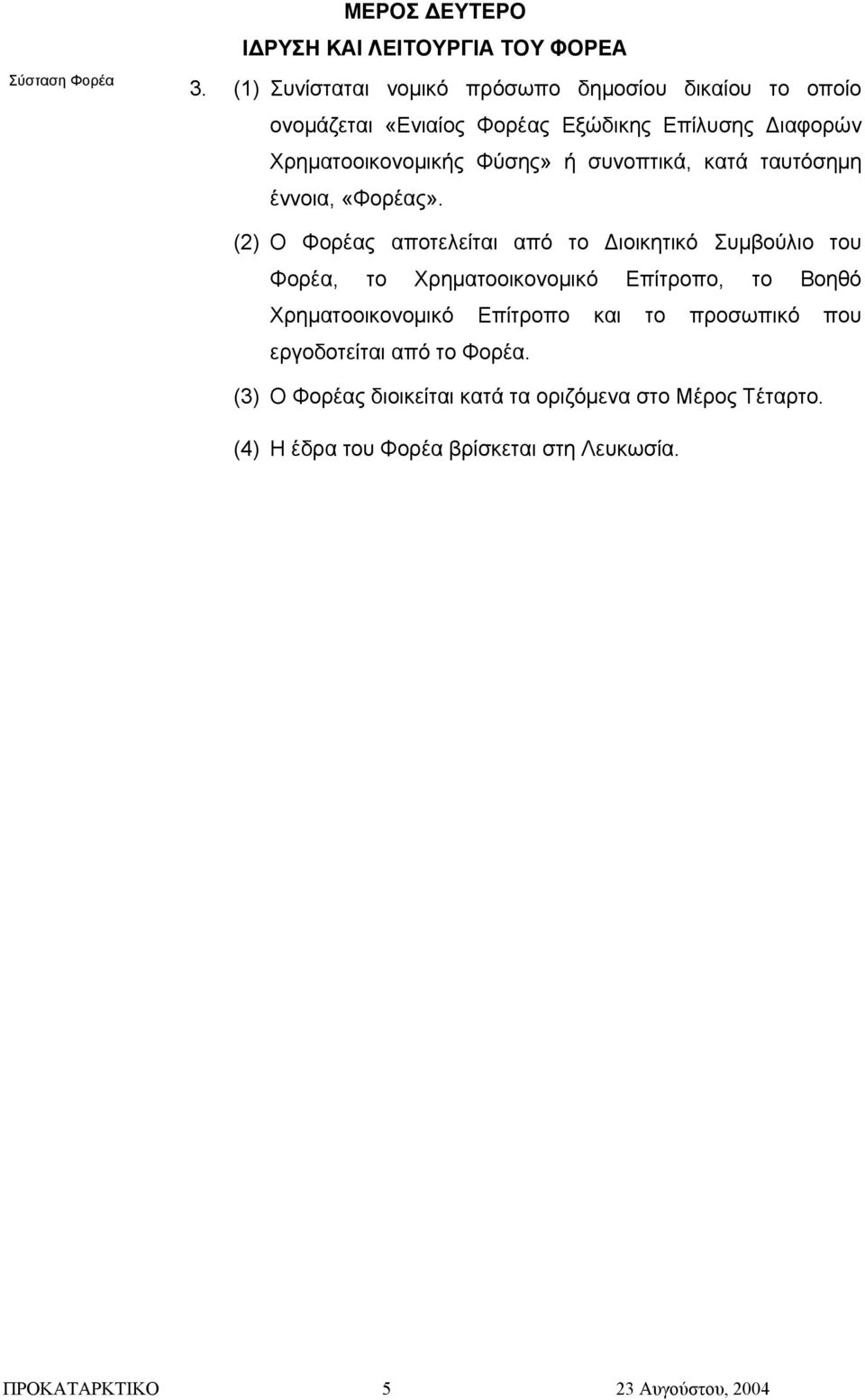 ή συνοπτικά, κατά ταυτόσηµη έννοια, «Φορέας».