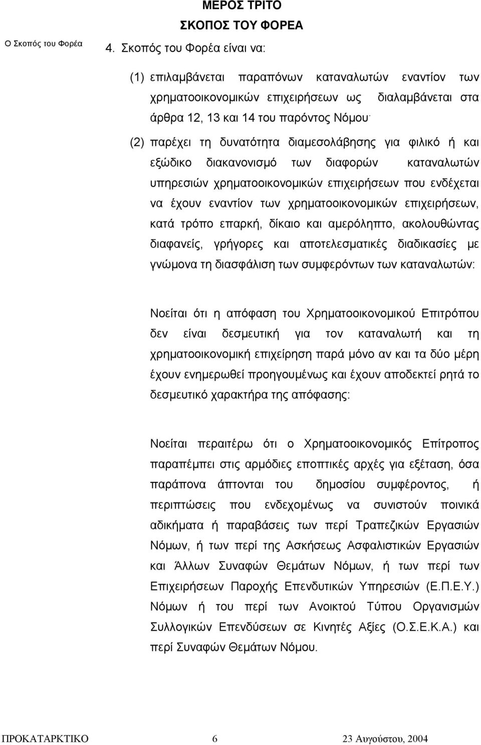 (2) παρέχει τη δυνατότητα διαµεσολάβησης για φιλικό ή και εξώδικο διακανονισµό των διαφορών καταναλωτών υπηρεσιών χρηµατοοικονοµικών επιχειρήσεων που ενδέχεται να έχουν εναντίον των