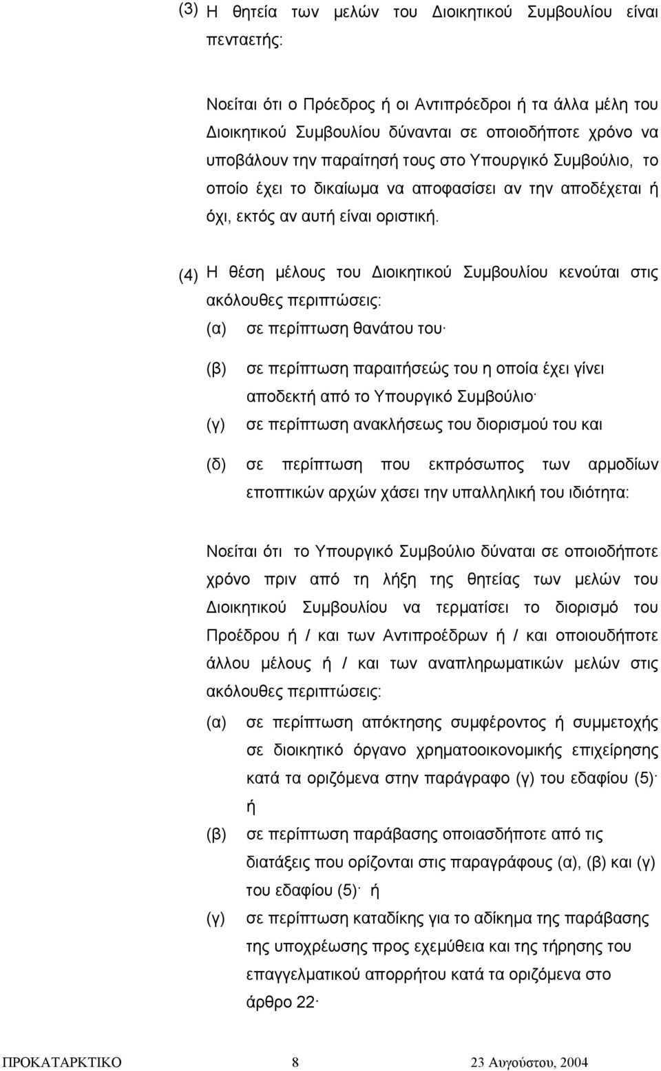 (4) Η θέση µέλους του ιοικητικού Συµβουλίου κενούται στις ακόλουθες περιπτώσεις: (α) σε περίπτωση θανάτου του (β) (γ) σε περίπτωση παραιτήσεώς του η οποία έχει γίνει αποδεκτή από το Υπουργικό