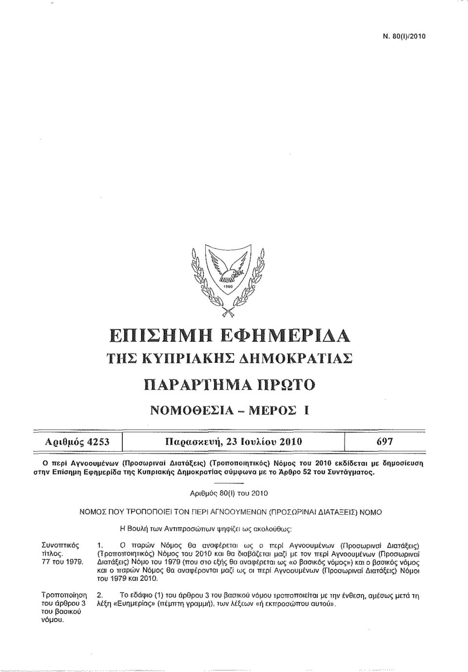 Ο παρών Νόμος θα αναφέρεται ως ο περί Αγνοουμένων (Προσωρινοί Διατάξεις) τίτλος. (Τροποποιητικός) Νόμος του 2010 και θα διαβάζεται μαζί με τον περί Αγνοουμένων (Προσωρινοί 77 του 1979.