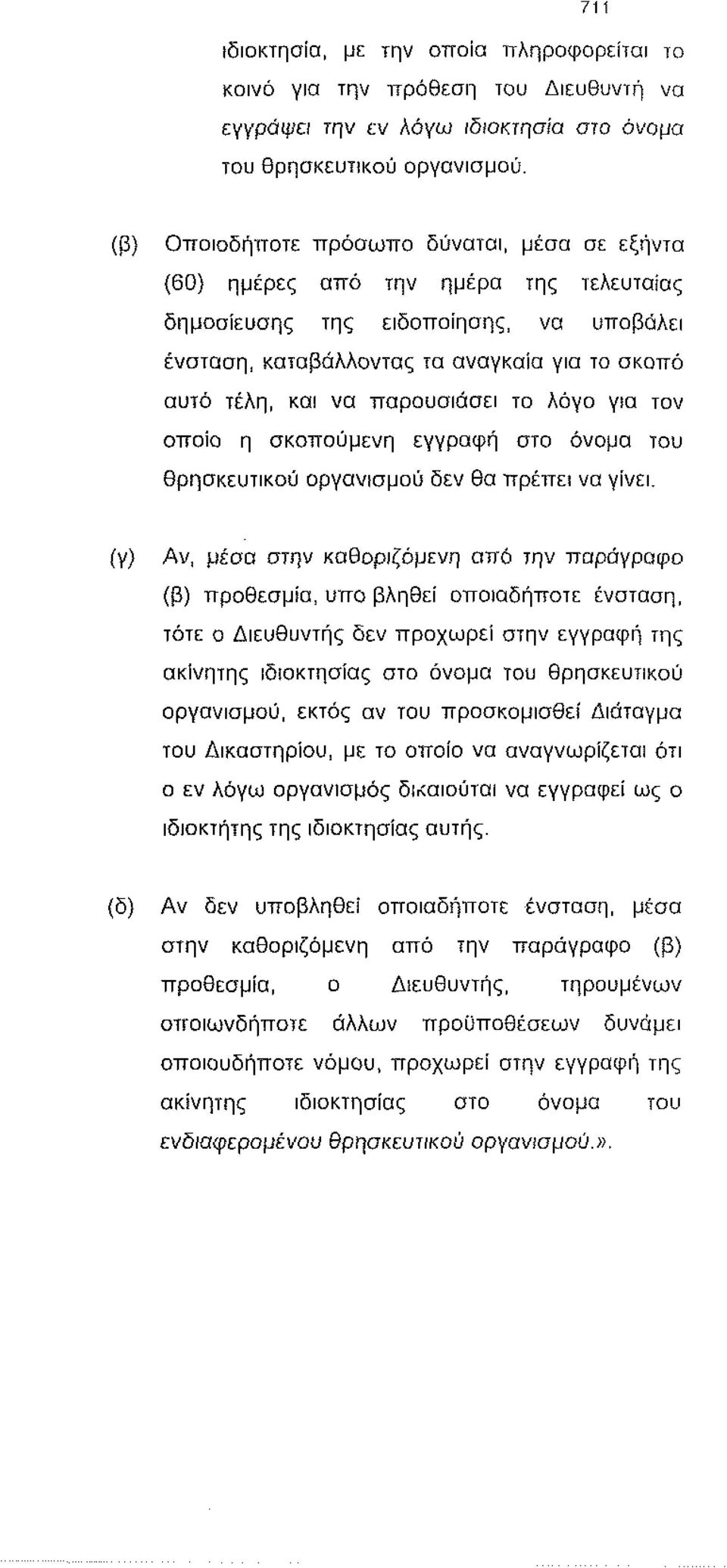 παρουσιάσει το λόγο γ:α τον οποίο η σκοπούμενη εγγραφή στο όνομα του θρησκευτικού οργανισμού δεν θα πρέπει να γίνει.