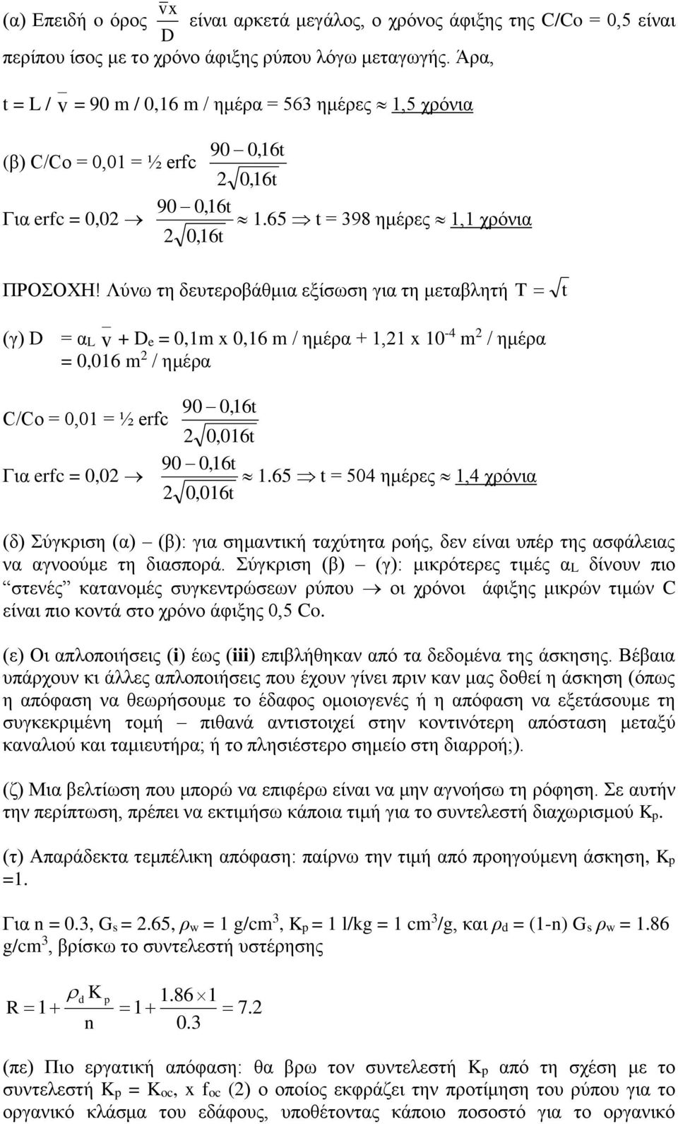 Λύνω τη δευτεροβάθμια εξίσωση για τη μεταβλητή T t (γ) D = αl v + De = 0,1m x m / ημέρα + 1,21 x 10-4 m 2 / ημέρα = 0,016 m 2 / ημέρα 90 t C/Co = 0,01 = ½ erfc 2 0,016t 90 t Για erfc = 0,02 1.