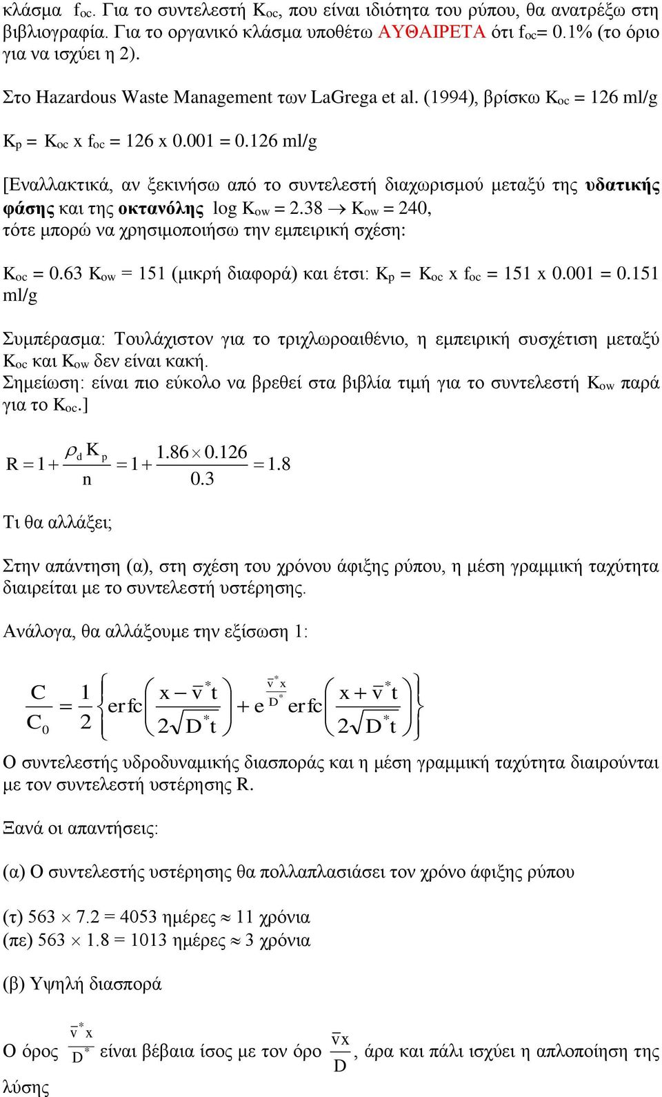 126 ml/g [Εναλλακτικά, αν ξεκινήσω από το συντελεστή διαχωρισμού μεταξύ της υδατικής φάσης και της οκτανόλης log Kow = 2.38 Kow = 240, τότε μπορώ να χρησιμοποιήσω την εμπειρική σχέση: Koc = 0.