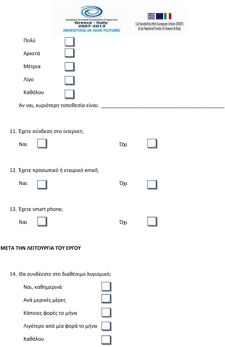 Έχετε προσωπικό ή εταιρικό email; Ναι Όχι 13.