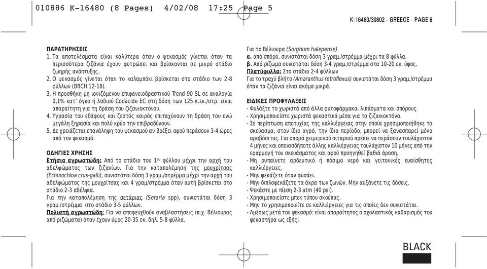 Ο ψεκασμός γίνεται όταν το καλαμπόκι βρίσκεται στο στάδιο των 2-8 φύλλων (BBCH 12-18). 3.