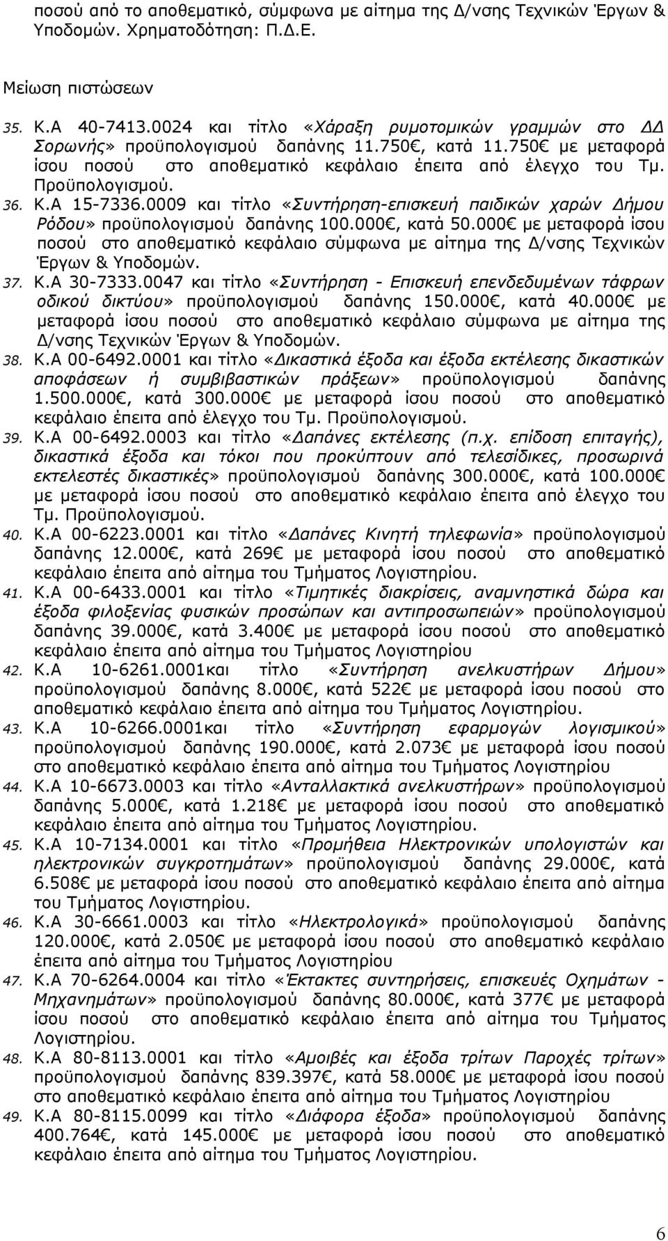 0009 και τίτλο «Συντήρηση-επισκευή παιδικών χαρών Δήμου Ρόδου» προϋπολογισμού δαπάνης 100.000, κατά 50.