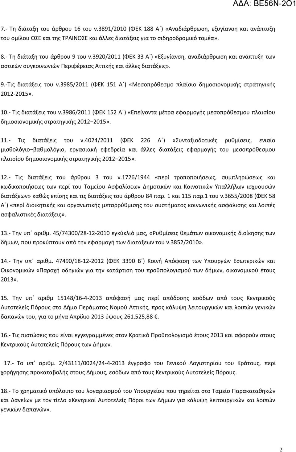 3985/2011 (ΦΕΚ 151 Α ) «Μεσοπρόθεσμο πλαίσιο δημοσιονομικής στρατηγικής 2012-2015». 10.- Τις διατάξεις του ν.