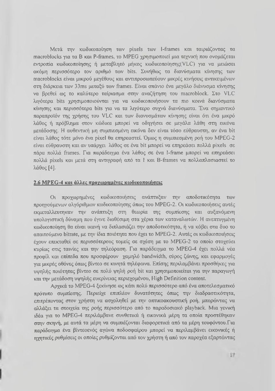 Συνήθως τα διανύσματα κίνησης των macroblocks είναι μικρού μεγέθους και ανηπροσωπεύουν μικρές κινήσεις αντικειμένων στη διάρκεια των 33ms μεταξύ των frames.