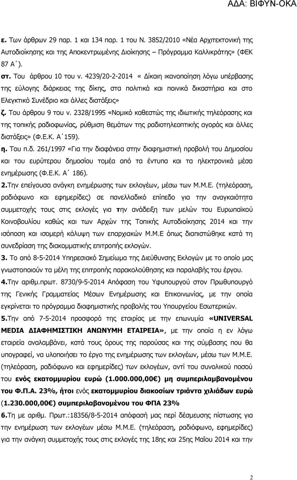 2328/1995 «Νομικό καθεστώς της ιδιωτικής τηλεόρασης και της τοπικής ραδιοφωνίας, ρύθμιση θεμάτων της ραδιοτηλεοπτικής αγοράς και άλλες διατάξεις» (Φ.Ε.Κ. Α 159). η. Του π.δ. 261/1997 «Για την διαφάνεια στην διαφημιστική προβολή του Δημοσίου και του ευρύτερου δημοσίου τομέα από τα έντυπα και τα ηλεκτρονικά μέσα ενημέρωσης (Φ.