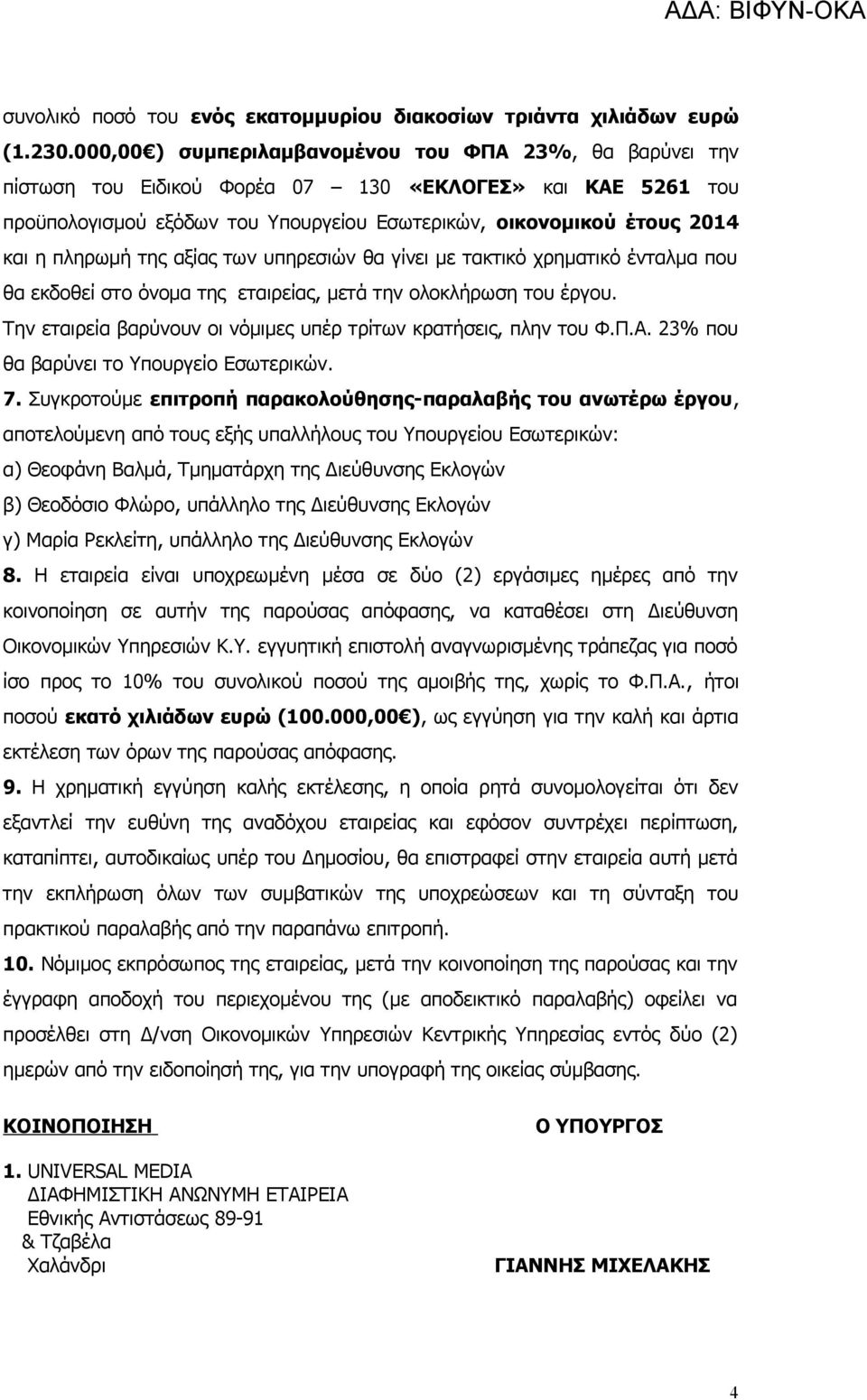 πληρωμή της αξίας των υπηρεσιών θα γίνει με τακτικό χρηματικό ένταλμα που θα εκδοθεί στο όνομα της εταιρείας, μετά την ολοκλήρωση του έργου.