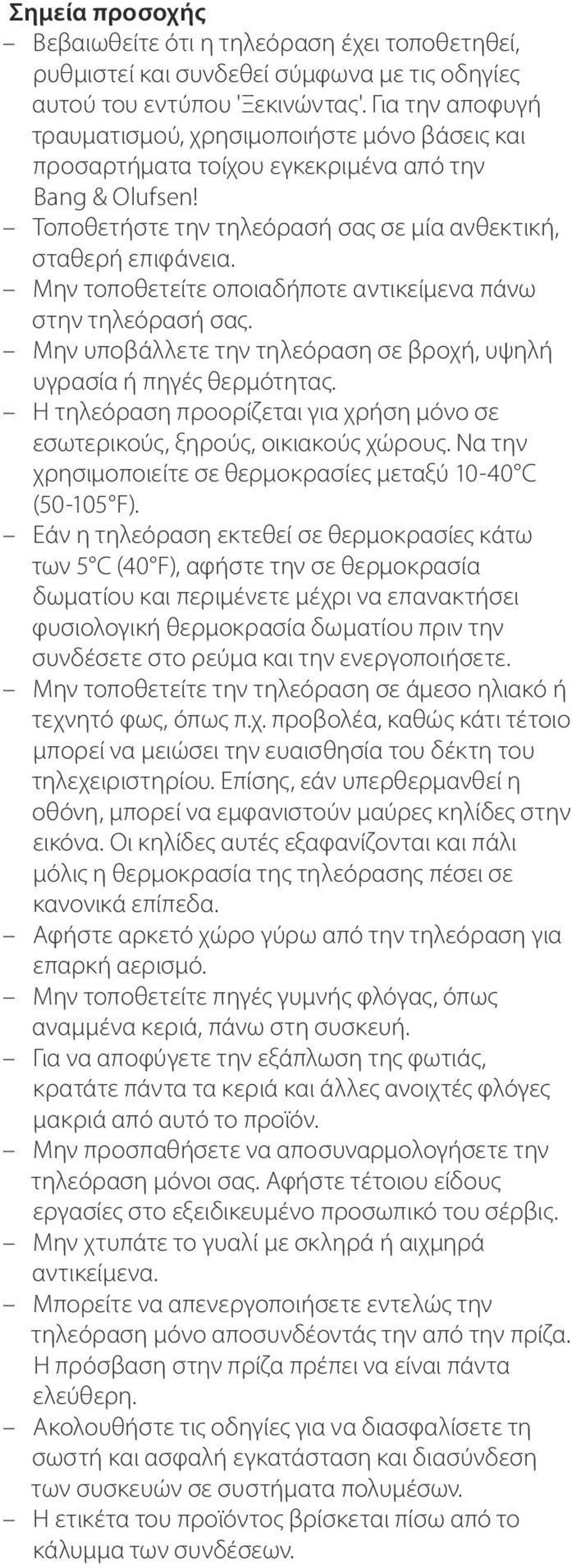 Μην τοποθετείτε οποιαδήποτε αντικείμενα πάνω στην τηλεόρασή σας. Μην υποβάλλετε την τηλεόραση σε βροχή, υψηλή υγρασία ή πηγές θερμότητας.