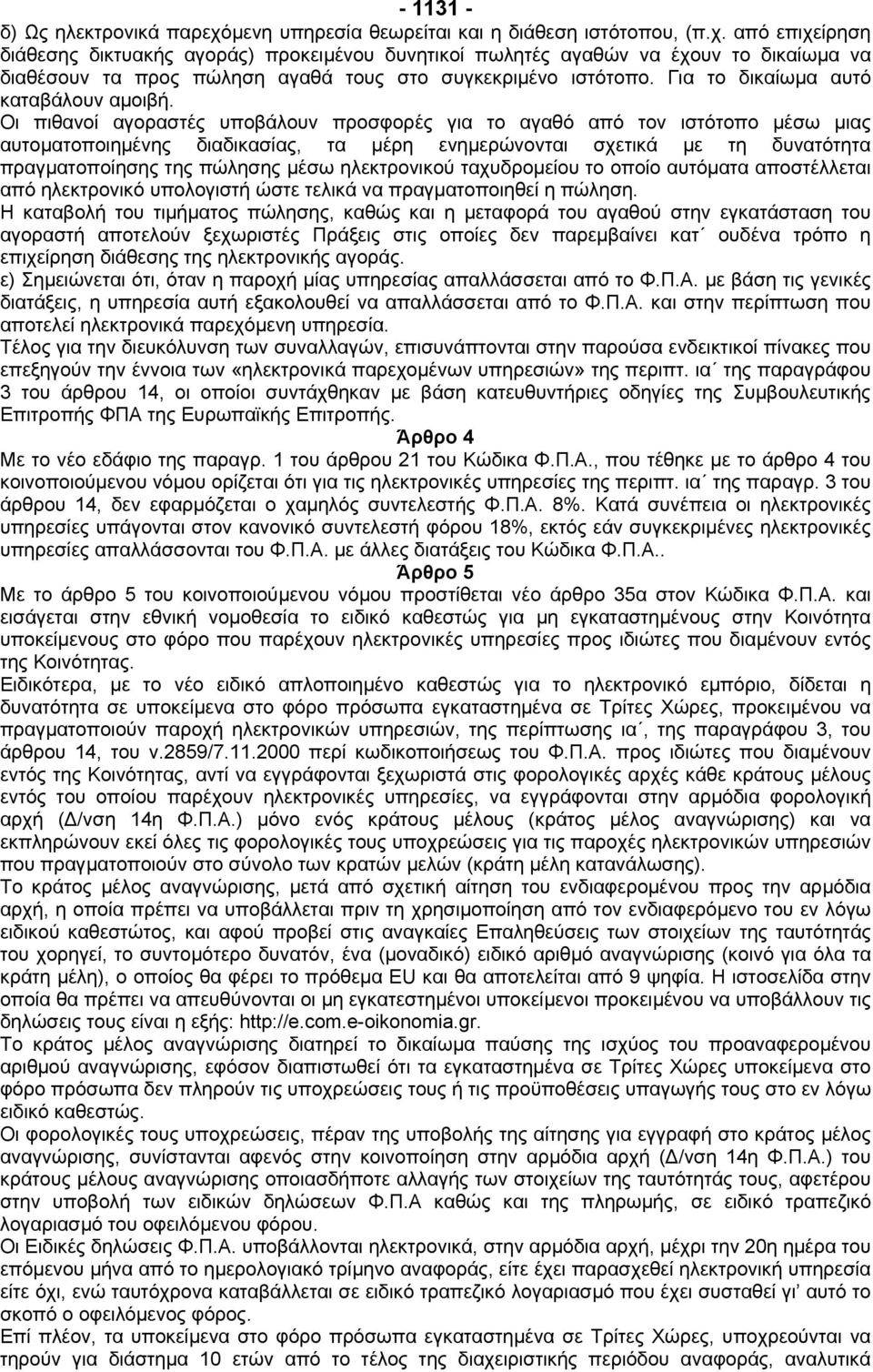 Οι πιθανοί αγοραστές υποβάλουν προσφορές για το αγαθό από τον ιστότοπο µέσω µιας αυτοµατοποιηµένης διαδικασίας, τα µέρη ενηµερώνονται σχετικά µε τη δυνατότητα πραγµατοποίησης της πώλησης µέσω