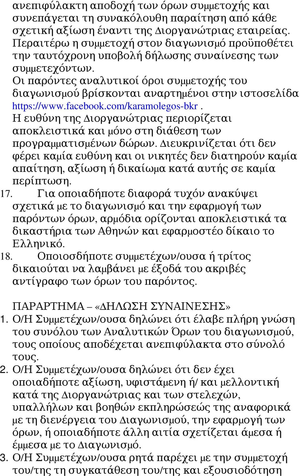 Οι παροντες αναλυτικοι οροι συμμ ετοχης του διαγωνισμ ου βρισκονται αναρτημ ενοι στην ιστοσελιδα https://www.facebook.com/karamolegos bkr.