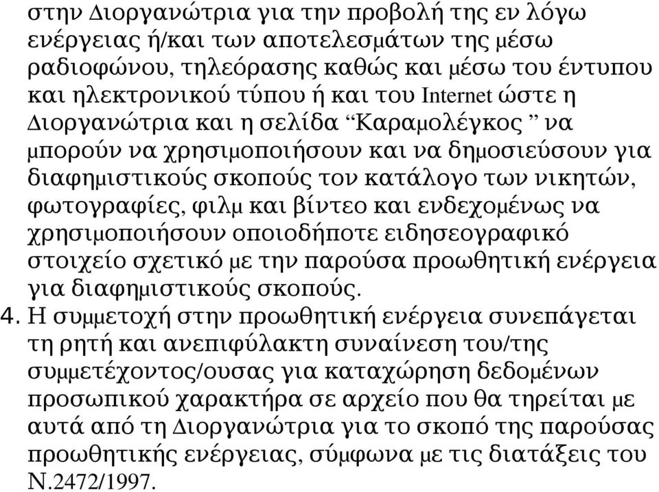 χρησιμ οποιησουν οποιοδηποτε ειδησεογραφικο στοιχειο σχετικο μ ε την παρουσα προωθητικη ενεργεια για διαφημ ιστικους σκοπους. 4.