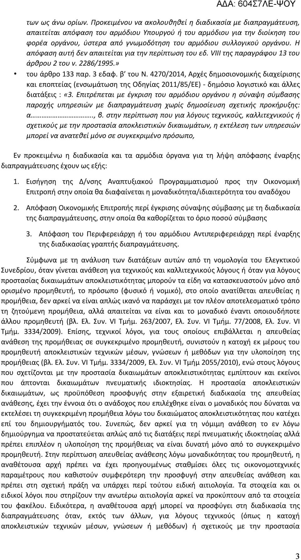 οργάνου. Η απόφαση αυτή δεν απαιτείται για την περίπτωση του εδ. VΙΙΙ της παραγράφου 13 του άρθρου 2 του ν. 2286/1995.» του άρθρο 133 παρ. 3 εδαφ. β του Ν.