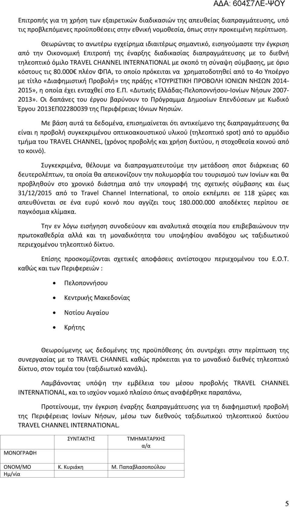 INTERNATIONAL µε σκοπό τη σύναψη σύµβασης, µε όριο κόστους τις 80.