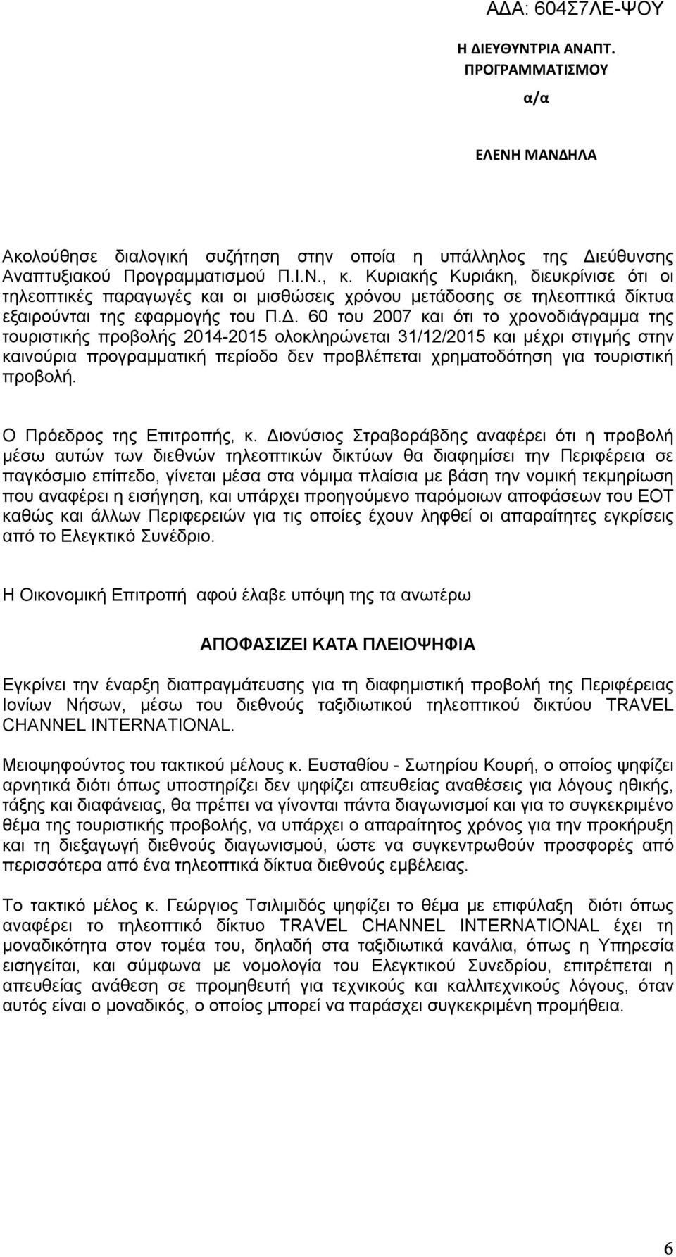 60 του 2007 και ότι το χρονοδιάγραμμα της τουριστικής προβολής 2014-2015 ολοκληρώνεται 31/12/2015 και μέχρι στιγμής στην καινούρια προγραμματική περίοδο δεν προβλέπεται χρηματοδότηση για τουριστική