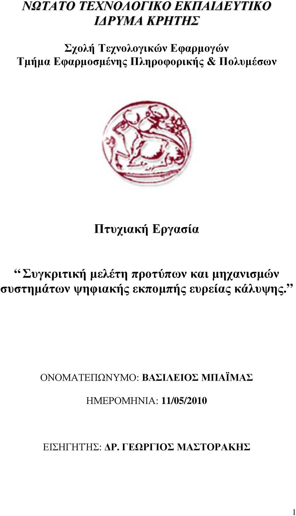 προτύπων και µηχανισµών συστηµάτων ψηφιακής εκποµπής ευρείας κάλυψης.