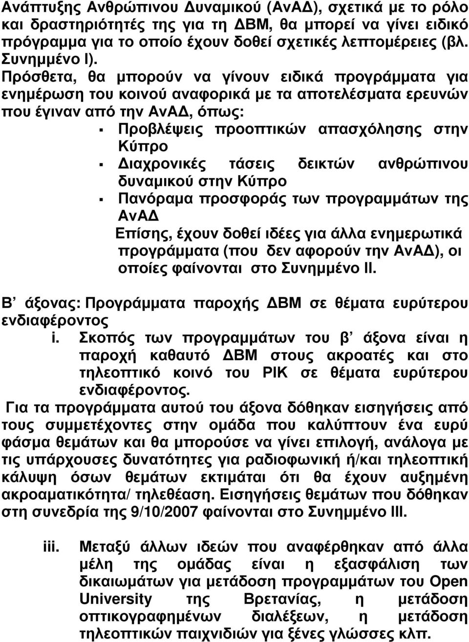 τάσεις δεικτών ανθρώπινου δυναµικού στην Κύπρο Πανόραµα προσφοράς των προγραµµάτων της ΑνΑ Επίσης, έχουν δοθεί ιδέες για άλλα ενηµερωτικά προγράµµατα (που δεν αφορούν την ΑνΑ ), οι οποίες φαίνονται