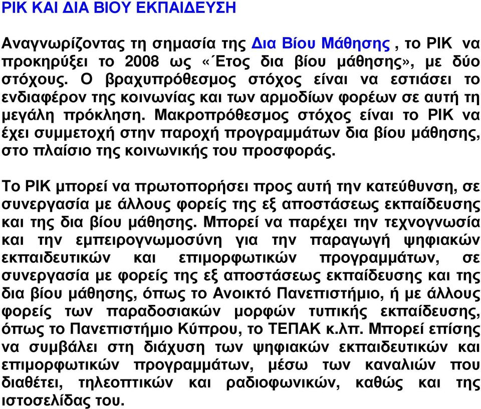 Μακροπρόθεσµος στόχος είναι το ΡΙΚ να έχει συµµετοχή στην παροχή προγραµµάτων δια βίου µάθησης, στο πλαίσιο της κοινωνικής του προσφοράς.