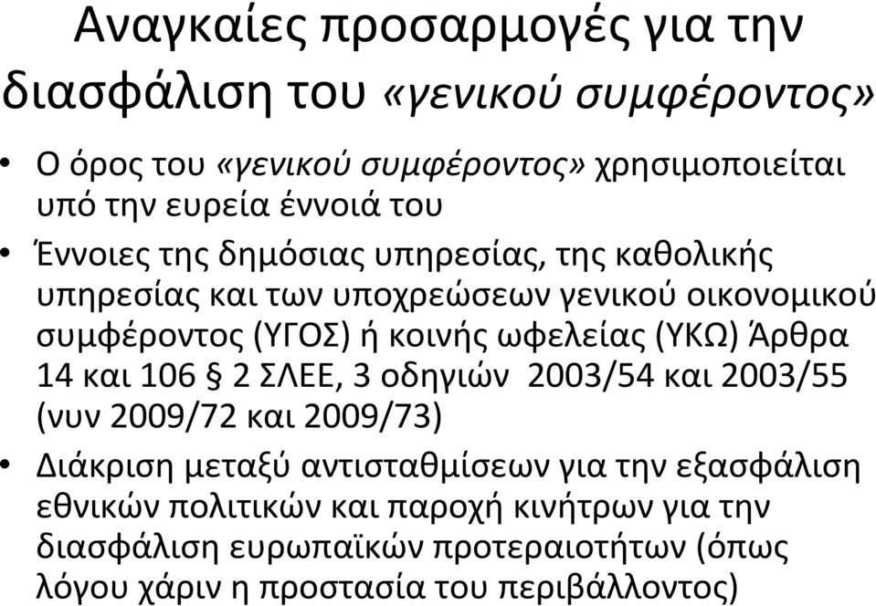 ωφελείας (ΥΚΩ) Άρθρα 14 και 106 2 ΣΛΕΕ, 3 οδηγιών 2003/54 και 2003/55 (νυν 2009/72 και 2009/73) Διάκριση μεταξύ αντισταθμίσεων για την