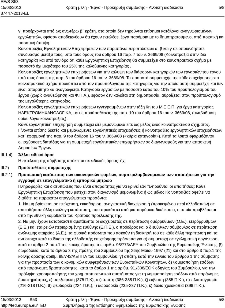 ποσοτική άποψη. Κοινοπραξίες Εργοληπτικών Επιχειρήσεων των παραπάνω περιπτώσεων α, β και γ σε οποιονδήποτε συνδυασμό μεταξύ τους, υπό τους όρους του άρθρου 16 παρ. 7 του ν.