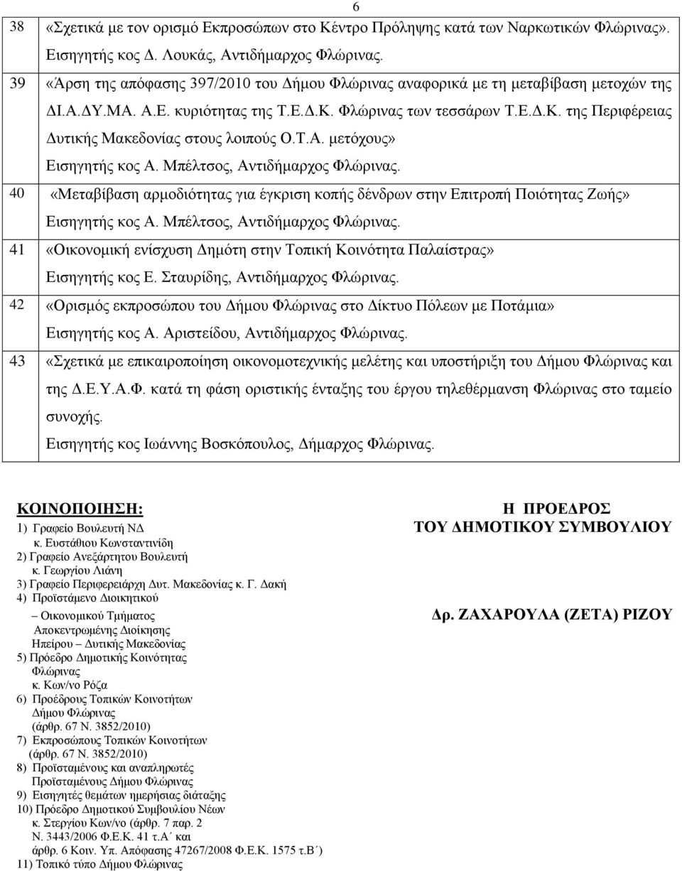 40 «Μεηαβίβαζε αξκνδηφηεηαο γηα έγθξηζε θνπήο δέλδξσλ ζηελ Δπηηξνπή Πνηφηεηαο Εσήο» Δηζεγεηήο θνο Α. Μπέιηζνο, Αληηδήκαξρνο Φιψξηλαο.