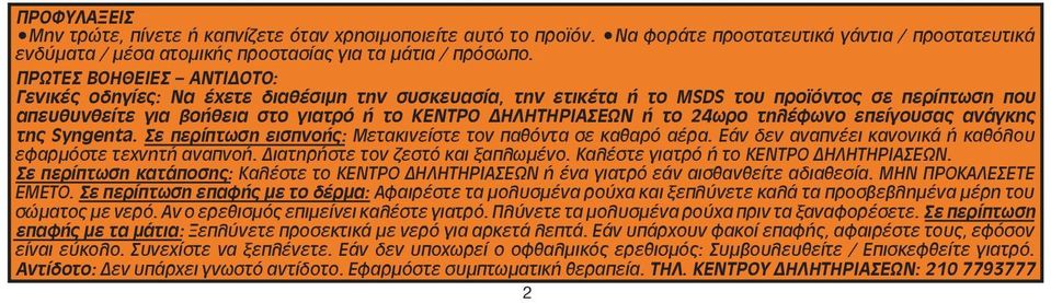 24ωρο τηλέφωνο επείγουσας ανάγκης της Syngenta. Σε περίπτωση εισπνοής: Μετακινείστε τον παθόντα σε καθαρό αέρα. Εάν δεν αναπνέει κανονικά ή καθόλου εφαρμόστε τεχνητή αναπνοή.