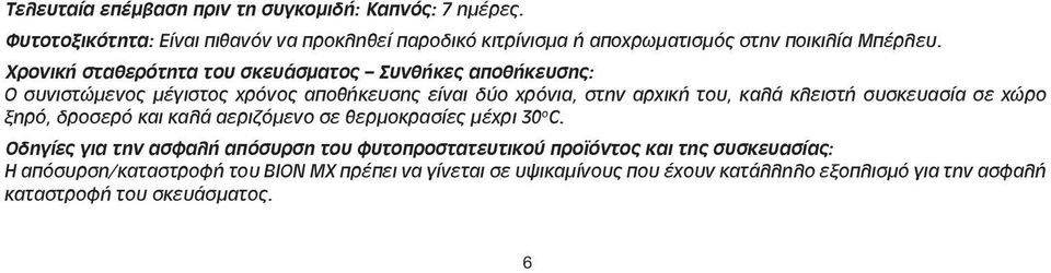 Χρονική σταθερότητα του σκευάσματος Συνθήκες αποθήκευσης: Ο συνιστώμενος μέγιστος χρόνος αποθήκευσης είναι δύο χρόνια, στην αρχική του, καλά κλειστή