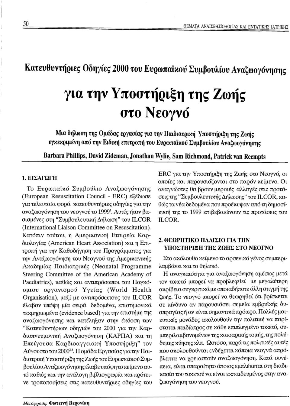 εισαγωγη Το Ευρωπα ίκό Συμβούλιο Αναζωογόνησης (European Resuscitation Council - ERC) εξέδωσε για τελευταία φορά κατευθυντήριες οδηγίες για την αναζωογόνηση του νεογνού το 199Ψ.