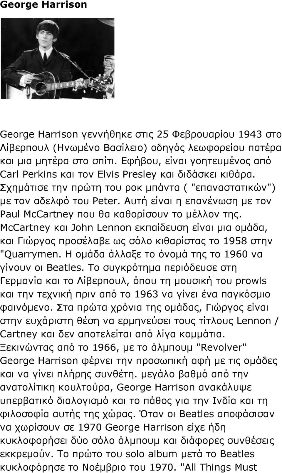 Αυτή είναι η επανένωση με τον Paul McCartney που θα καθορίσουν το μέλλον της. McCartney και John Lennon εκπαίδευση είναι μια ομάδα, και Γιώργος προσέλαβε ως σόλο κιθαρίστας το 1958 στην "Quarrymen.