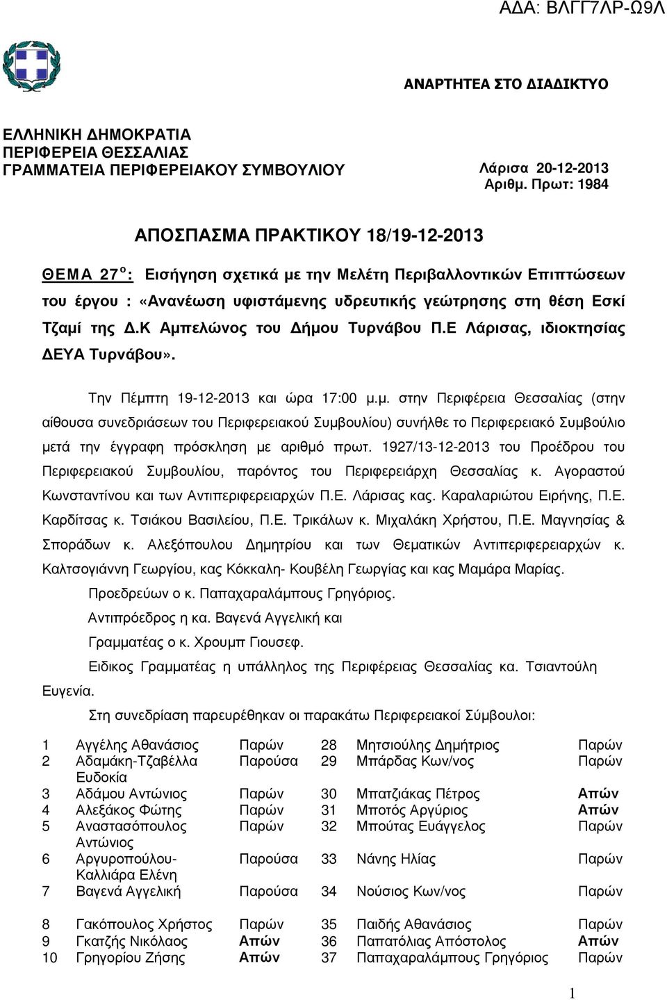 κ Αµπελώνος του ήµου Τυρνάβου Π.Ε Λάρισας, ιδιοκτησίας ΕΥΑ Τυρνάβου». Την Πέµπτη 19-12-2013 και ώρα 17:00 µ.µ. στην Περιφέρεια Θεσσαλίας (στην αίθουσα συνεδριάσεων του Περιφερειακού Συµβουλίου) συνήλθε το Περιφερειακό Συµβούλιο µετά την έγγραφη πρόσκληση µε αριθµό πρωτ.