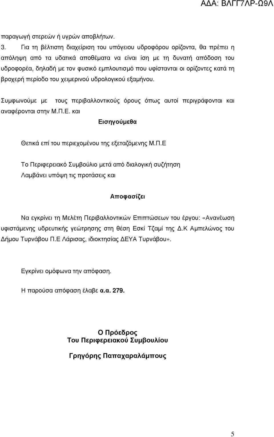 υφίστανται οι ορίζοντες κατά τη βροχερή περίοδο του χειµερινού υδρολογικού εξαµήνου. Συµφωνούµε µε τους περιβαλλοντικούς όρους όπως αυτοί περιγράφονται και αναφέρονται στην Μ.Π.Ε.