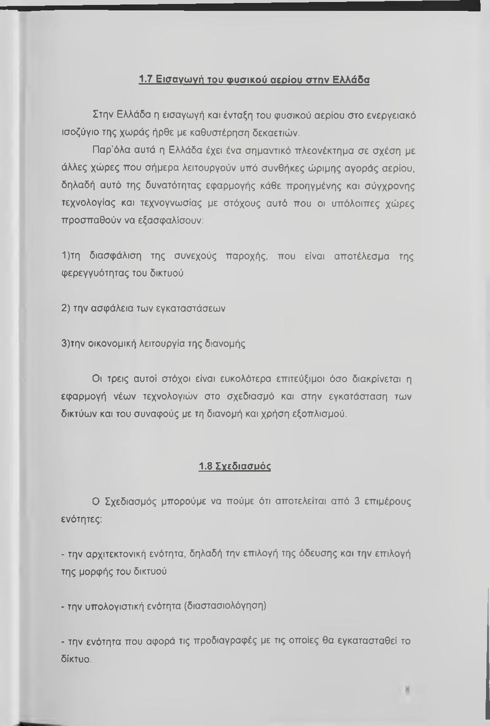 σύγχρονης τεχνολογίας και τεχνογνωσίας με στόχους αυτό που οι υπόλοιπες χώρες προσπαθούν να εξασφαλίσουν: 1) τη διασφάλιση της συνεχούς παροχής, που είναι αποτέλεσμα της φερεγγυότητας του δικτυού 2)