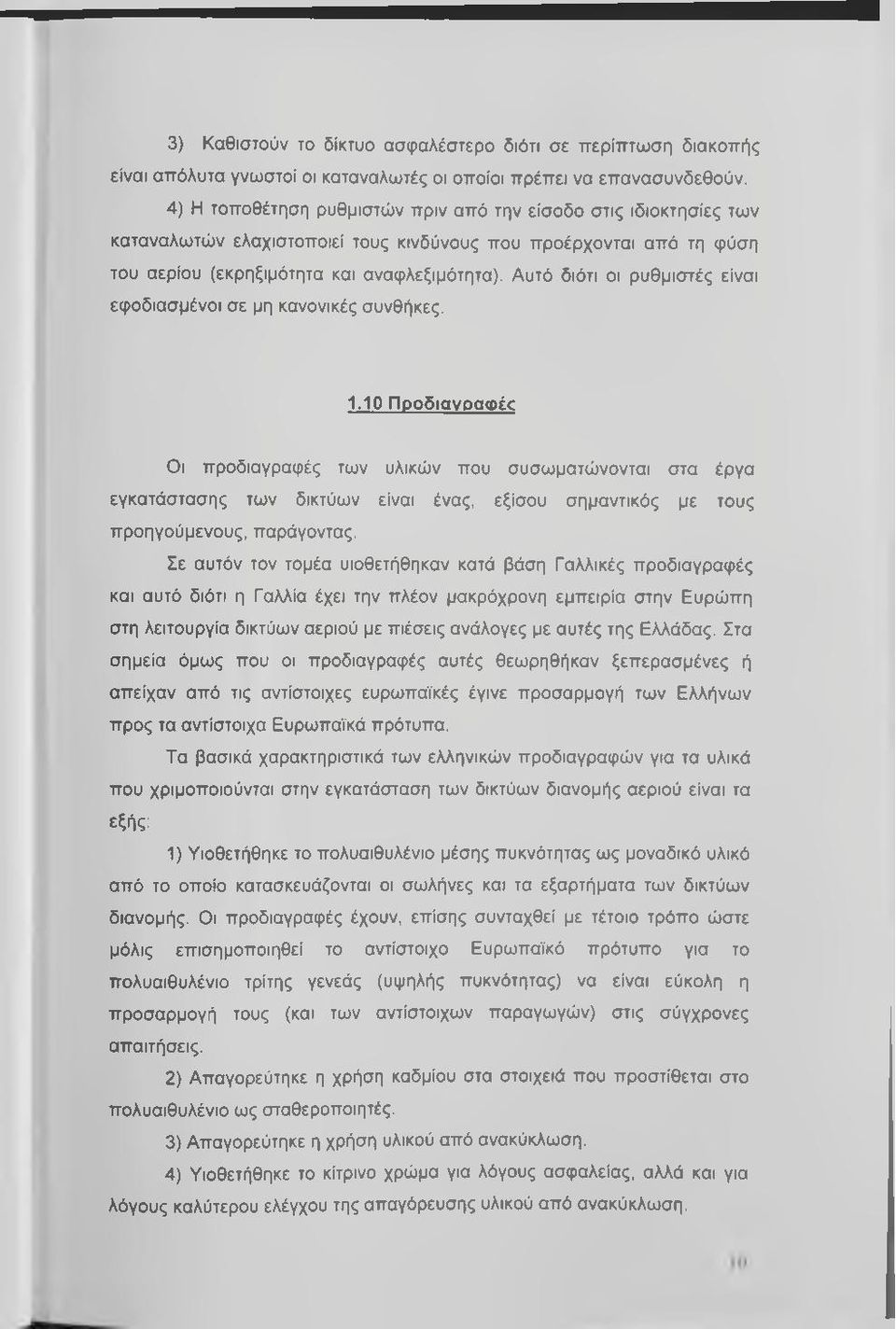 Αυτό διότι οι ρυθμιστές είναι εφοδιασμένοι σε μη κανονικές συνθήκες. 1.