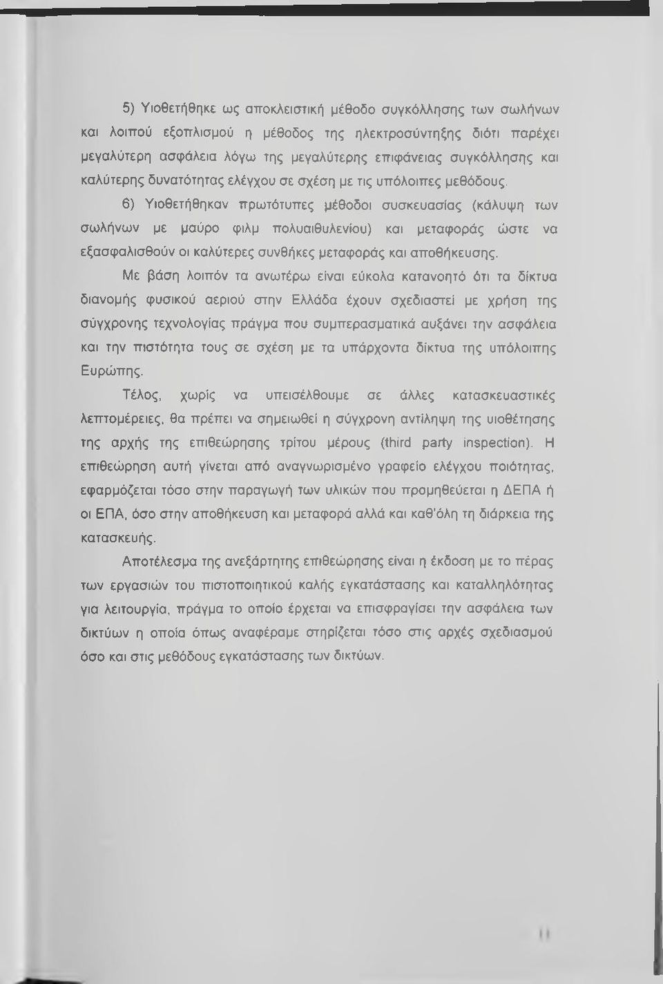 6) Υιοθετήθηκαν πρωτότυπες μέθοδοι συσκευασίας (κάλυψη των σωλήνων με μαύρο ψιλμ πολυαιθυλενίου) και μεταφοράς ώστε να εξασφαλισθούν οι καλύτερες συνθήκες μεταφοράς και αποθήκευσης.