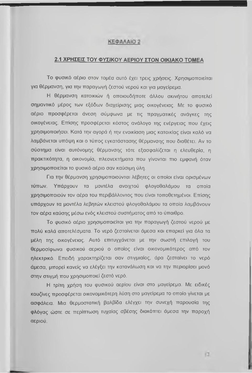 Με το φυσικό αέριο προσφέρεται άνεση σύμφωνα με τις πραγματικές ανάγκες της οικογένειας. Επίσης προσφέρεται κόστος ανάλογο της ενέργειας που έχεις χρησιμοποιήσει.