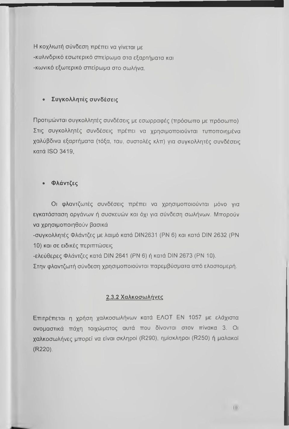 κλπ) για συγκολλητές συνδέσεις κατά ISO 3419, Φλάντζες Οι φλαντζωτές συνδέσεις πρέπει να χρησιμοποιούνται μόνο για εγκατάσταση οργάνων ή συσκευών και όχι για σύνδεση σωλήνων.